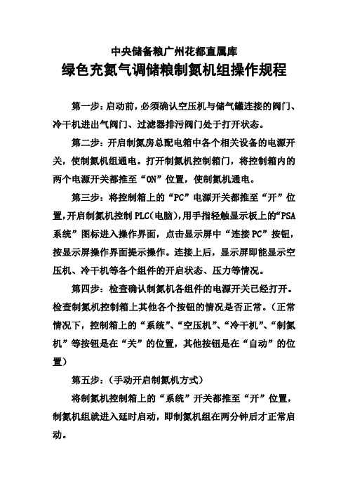 绿色充氮气调储粮制氮机组操作规程