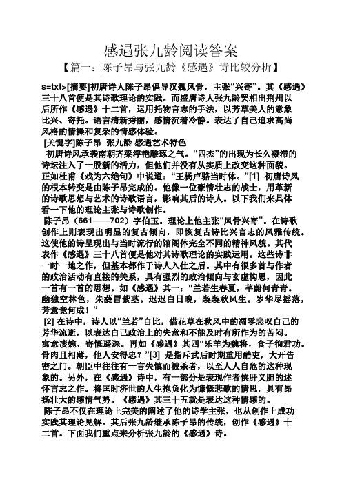 感遇张九龄阅读答案