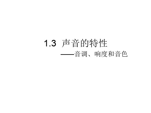 1.3声音的特性_简报1(201911新)