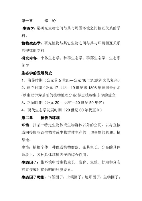 生态学复习资料