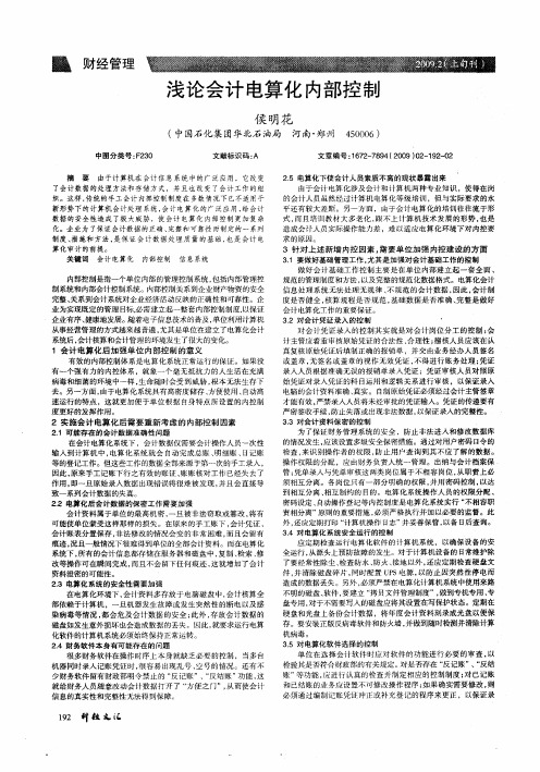 浅论会计电算化内部控制