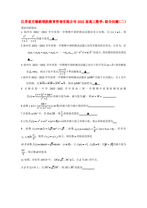 江苏省无锡新领航教育咨询有限公司2022届高三数学综合问题（二）（学生版）