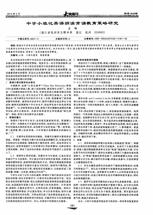 中学小班化英语朗读背诵教育策略研究