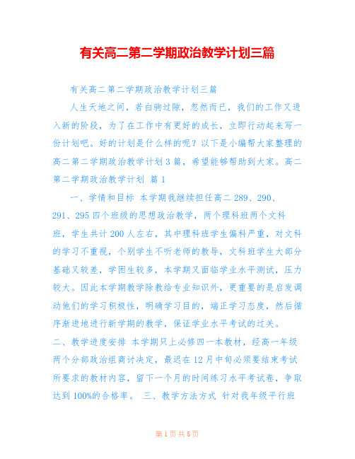 有关高二第二学期政治教学计划三篇
