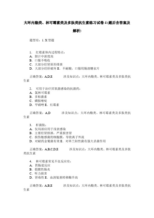大环内酯类、林可霉素类及多肽类抗生素练习试卷4(题后含答案及解析)