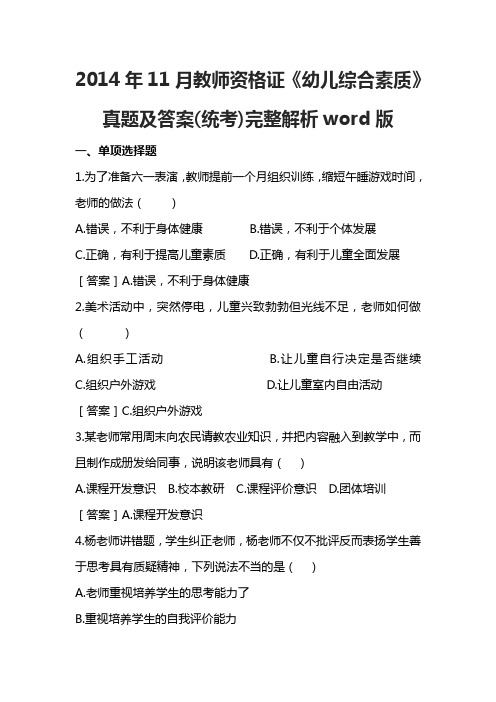 2014年11月教师资格证《幼儿综合素质》真题及答案(统考)完整解析word版