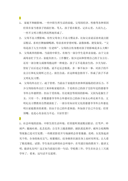 造成中职生不良礼仪习惯的三方面因素