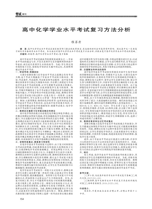 高中化学学业水平考试复习方法分析