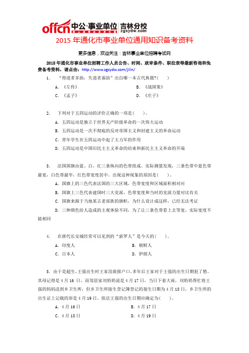 2015年通化市事业单位通用知识备考资料