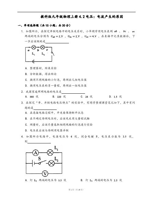 教科版九年级物理上册同步练习4.2电压：电流产生的原因(word版,含答案解析)