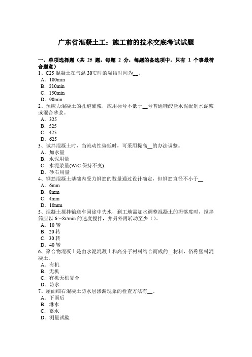 广东省混凝土工：施工前的技术交底考试试题