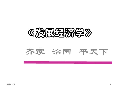 第1章-导言(发展经济学-温州大学-韩纪江)