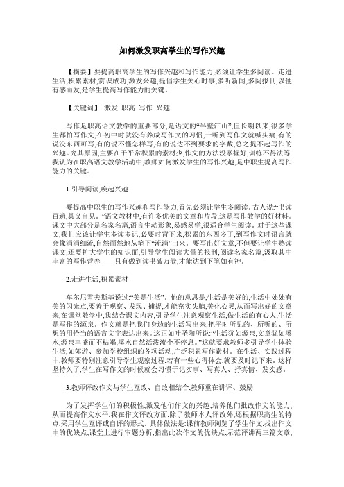 如何激发职高学生的写作兴趣
