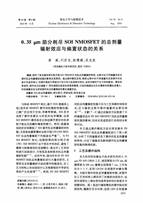 0.35μm部分耗尽SOI NMOSFET的总剂量辐射效应与偏置状态的关系