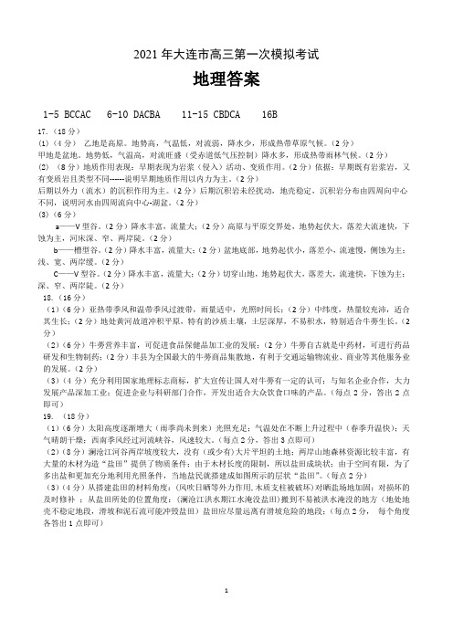 2021年4月辽宁省大连市普通高中2021届高三毕业班下学期第一次高考模拟考试地理答案