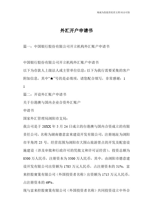 外汇开户申请书