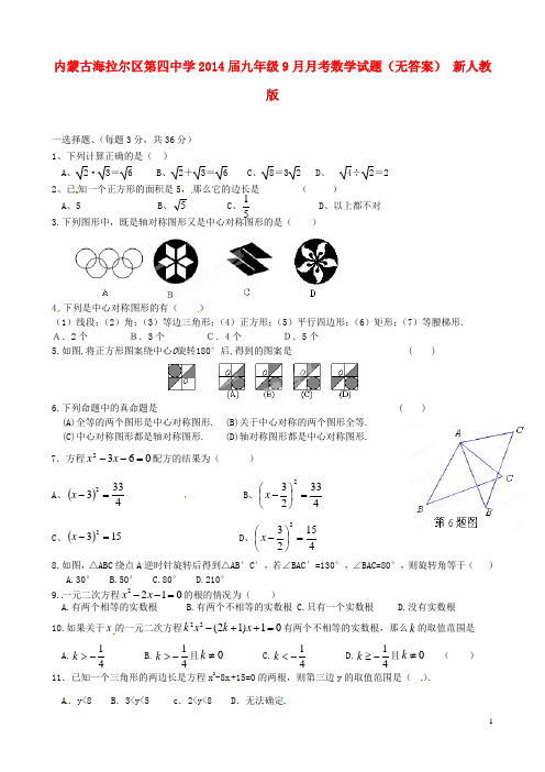 内蒙古海拉尔区第四中学九年级数学9月月考试题(无答案