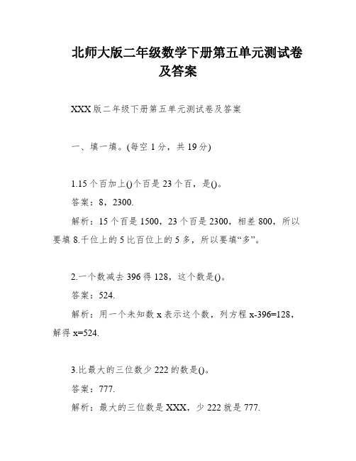 北师大版二年级数学下册第五单元测试卷及答案