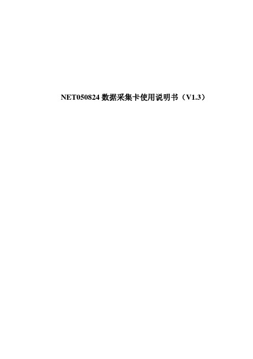 NET050824数据采集卡使用说明书V1.3_以太网接口8通道24位精度105kHz采样频率
