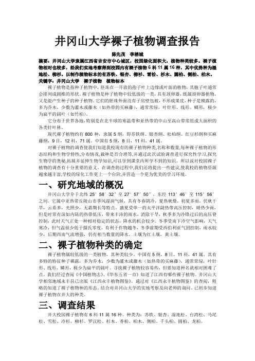 井冈山大学裸子植物调查报告