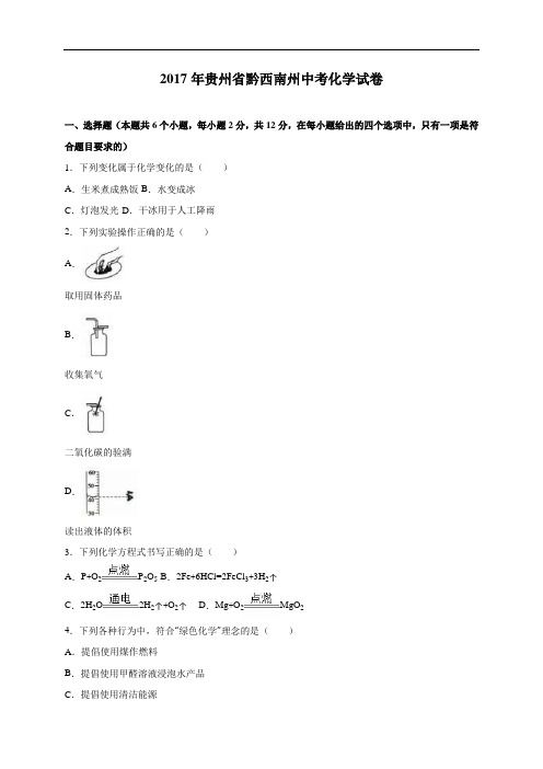 中考化学2017年贵州省黔西南州试卷(解析版)