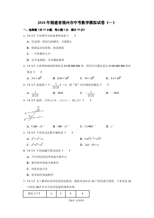 2018年福建省福州市中考数学模拟试卷(一)