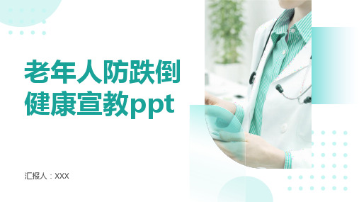 老年人防跌倒健康宣教ppt