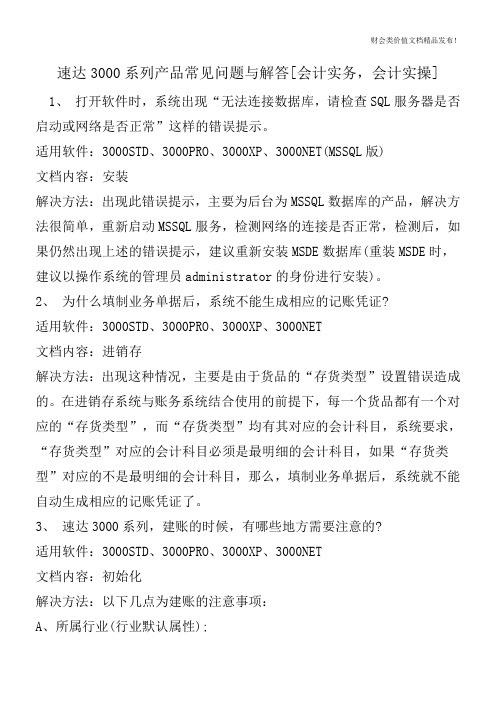 速达3000系列产品常见问题与解答[会计实务,会计实操]