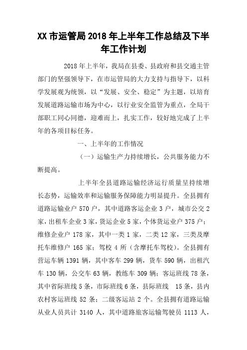 XX市运管局2018年上半年工作总结及下半年工作计划