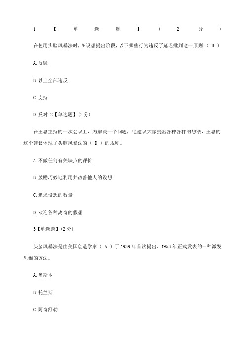 智慧树创造性思维与创新方法答案