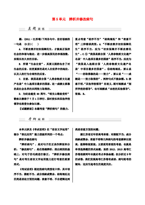 (江苏卷)高考语文一轮讲义 第5单元 辨析并修改病句