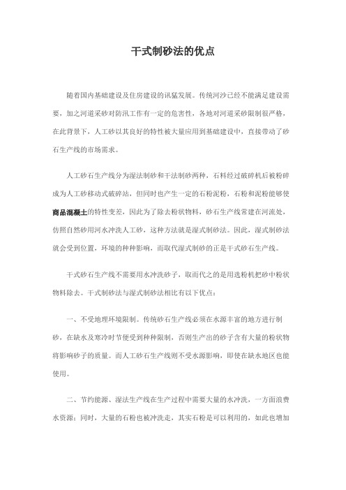 干式制砂法的优点