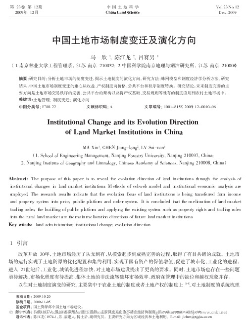 中国土地市场制度变迁及演化方向