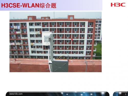 H3CSE-wlan 综合题