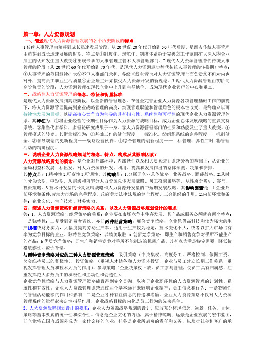 高级人力师课后习题答案(精准版)-胡新华