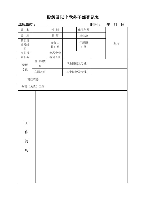 股级及以上党外干部登记表