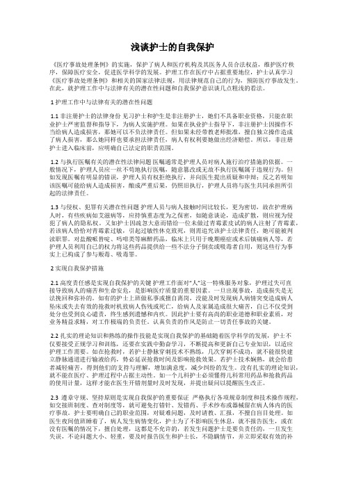 浅谈护士的自我保护