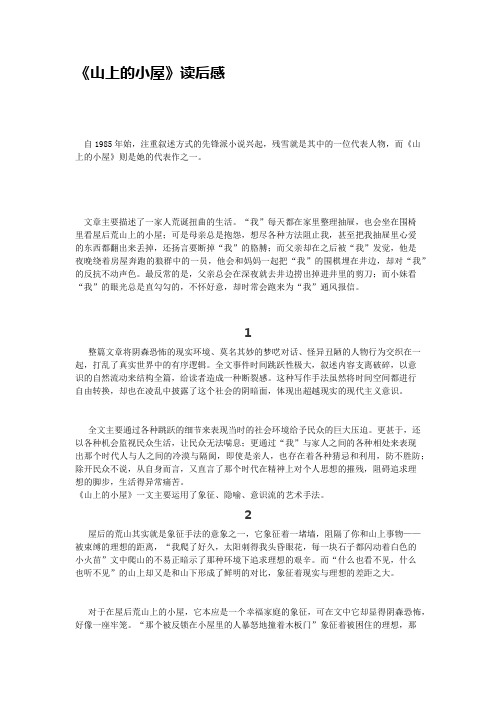残雪作品《山上的小屋》读后感