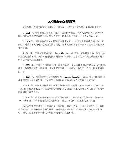 太空旅游的发展历程