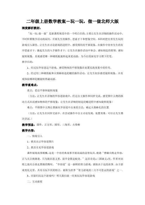 二年级上册数学教案-玩一玩,做一做北师大版