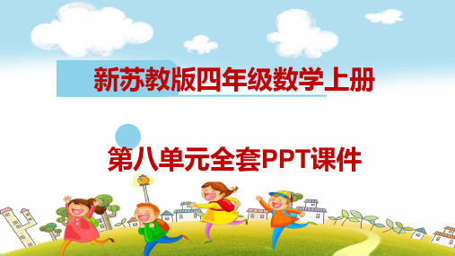 新苏教版四年级数学上册全册课件：第八单元课件