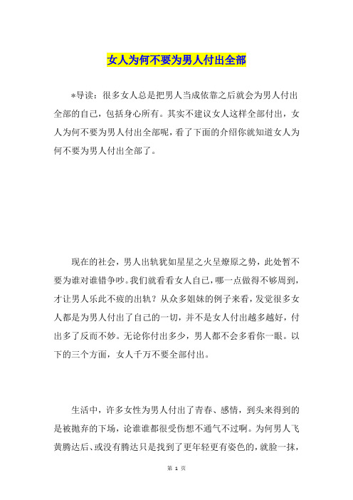 女人为何不要为男人付出全部