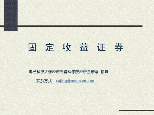 固定收益证券