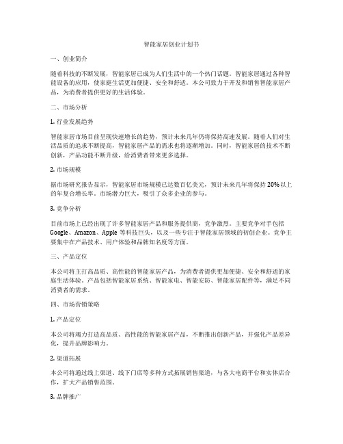 智能家居创业计划书