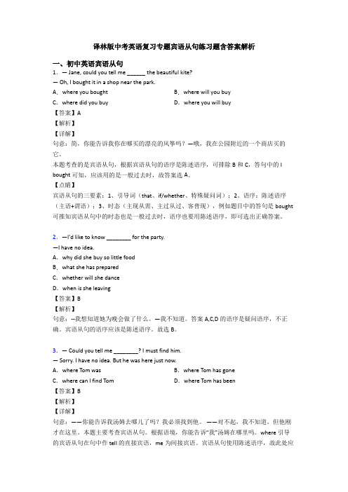 译林版中考英语复习专题宾语从句练习题含答案解析