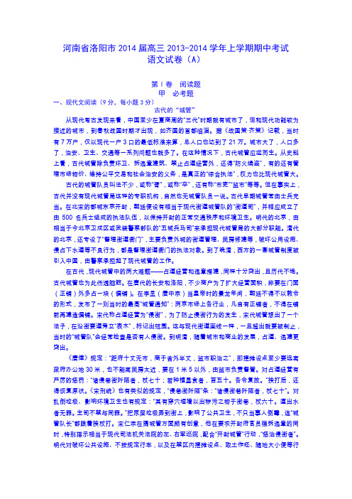 河南省洛阳市2014届高三上学期期中考试试题语文Word版含解析