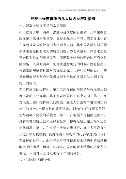 混凝土强度偏低的几大原因及应对措施