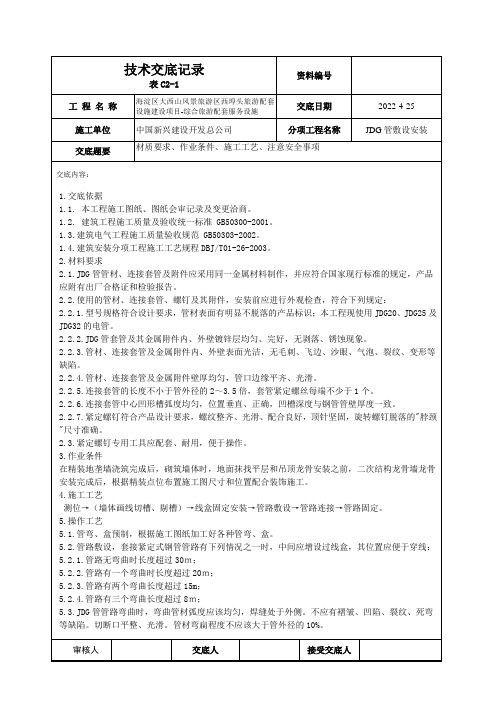 JDG管敷设技术交底