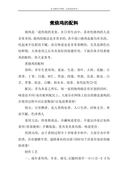 煮烧鸡的配料