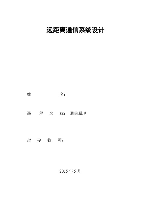 远距离通信系统设计